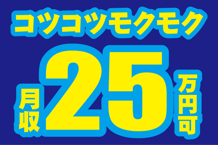 コツコツモクモク月収25万円可