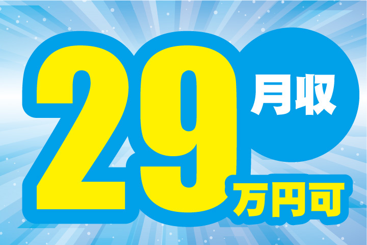 月収29万円可