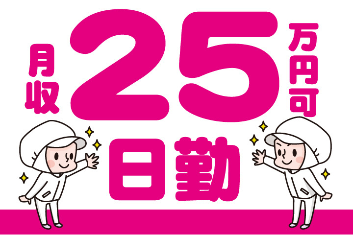 月収25万円可！日勤