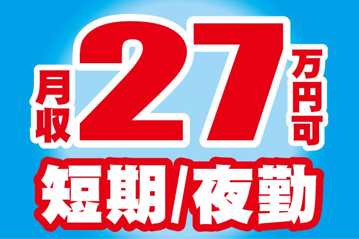月収27万円可！短期