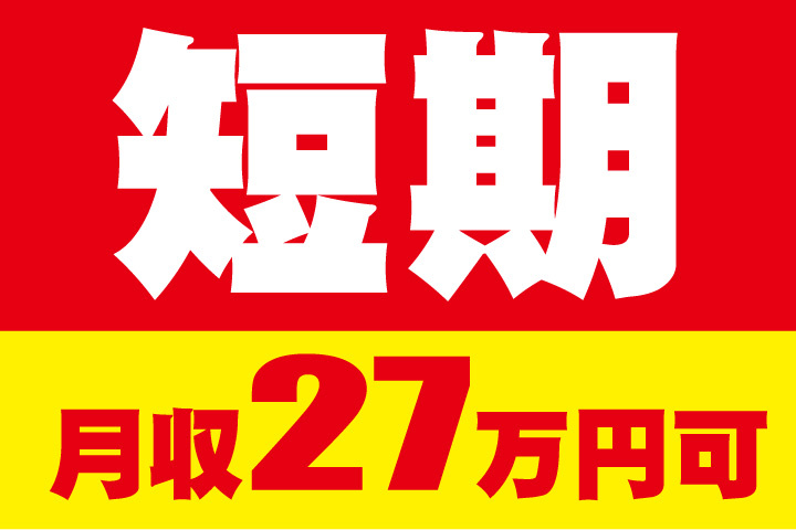 短期！月収27万円可