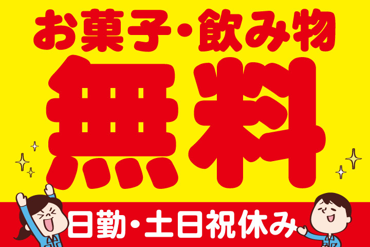 お菓子無料！飲み物無料！日勤！土日祝休み