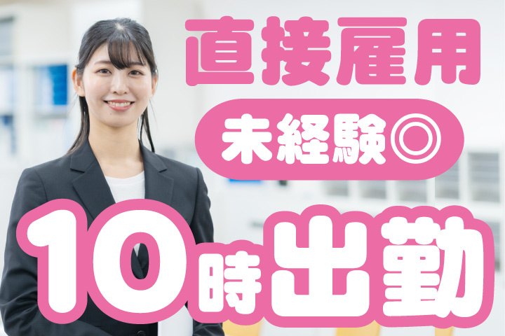 職業紹介！未経験活躍中！10時出勤