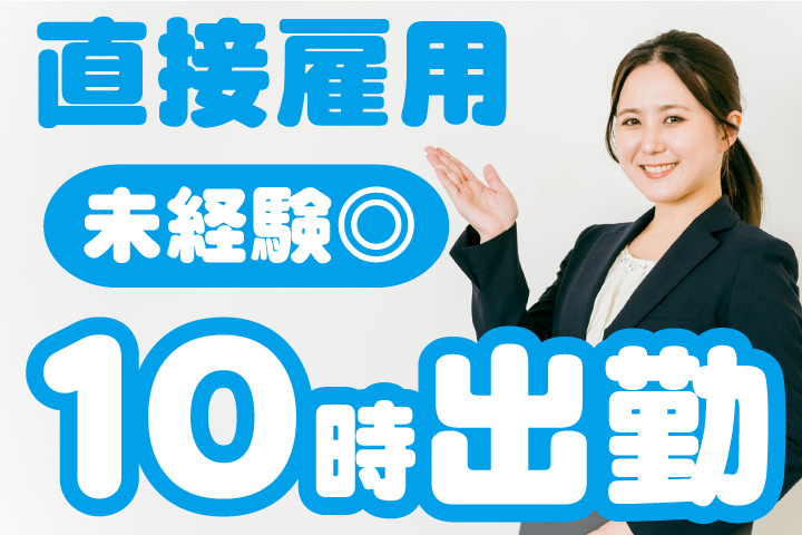 職業紹介！未経験活躍中！10時出勤