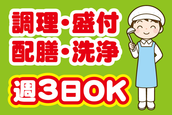 週3日OK！調理・盛付 配膳・洗浄のお仕事
