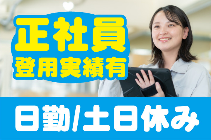 正社員登用実績あり！日勤！土日休み