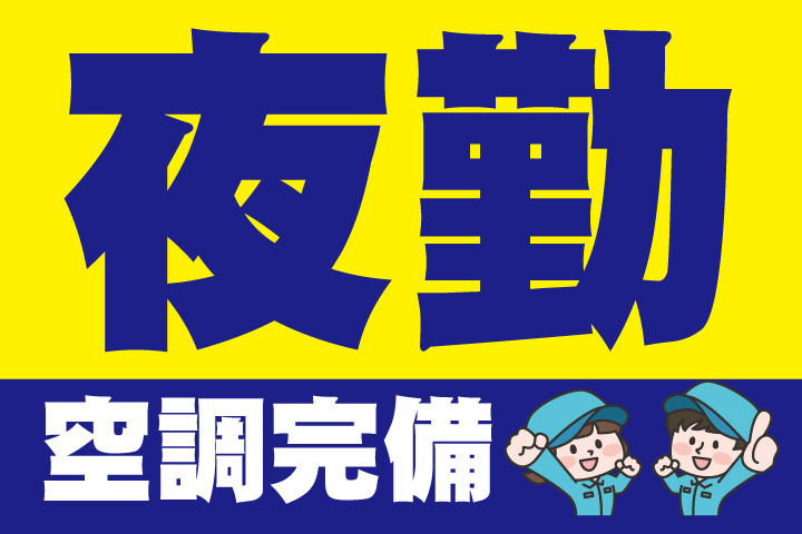 夜勤！空調完備