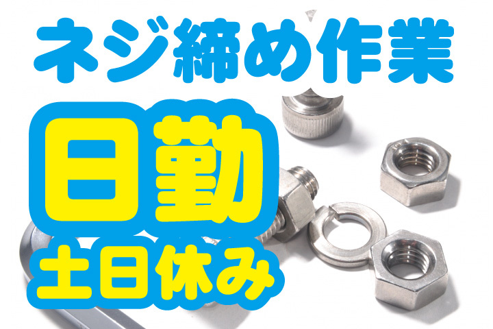 ネジ締め作業！日勤！土日休み