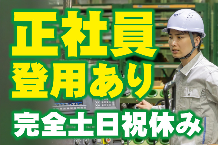 正社員登用あり！完全土日祝休み