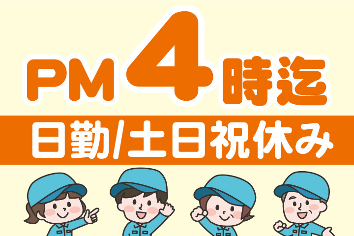午後4時まで！日勤！土日祝休み
