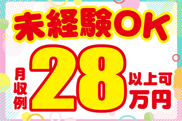未経験OK！月収28万円以上可