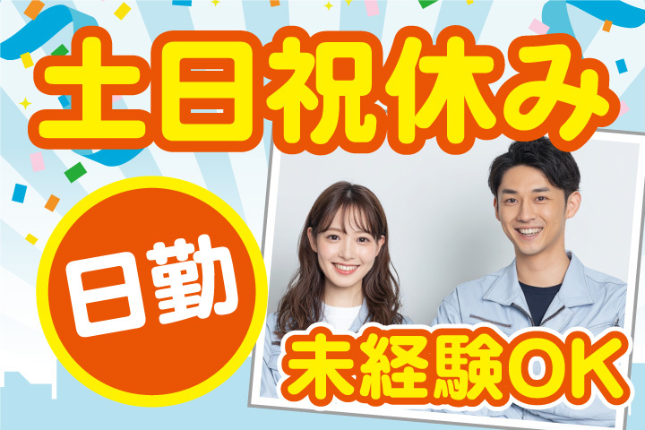 土日祝休み！日勤！未経験OK
