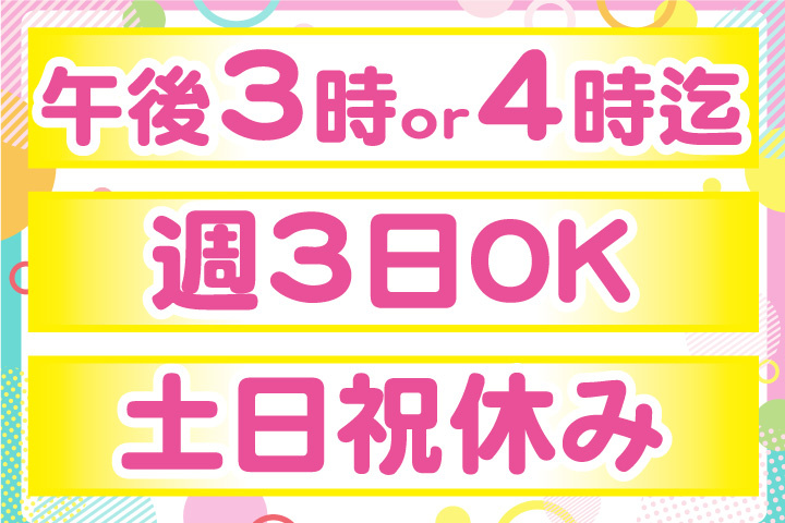 午後3時または午後4時まで！週3日OK！土日祝休み