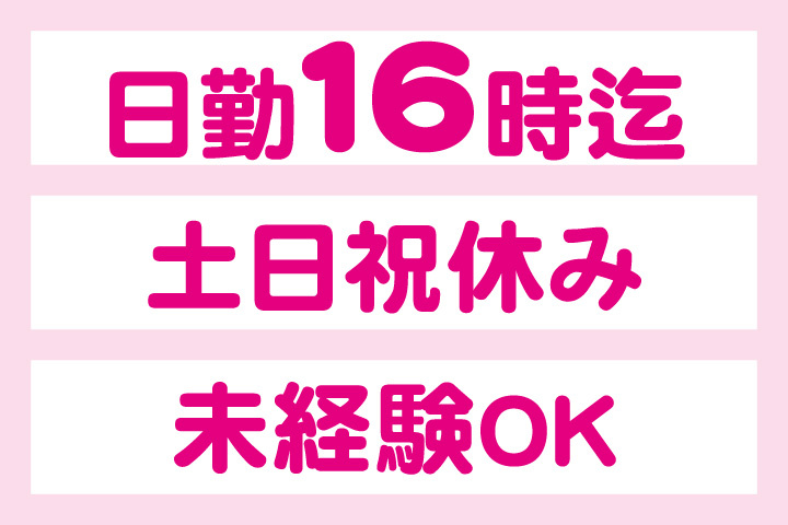 日勤16時迄！土日祝休み！未経験OK