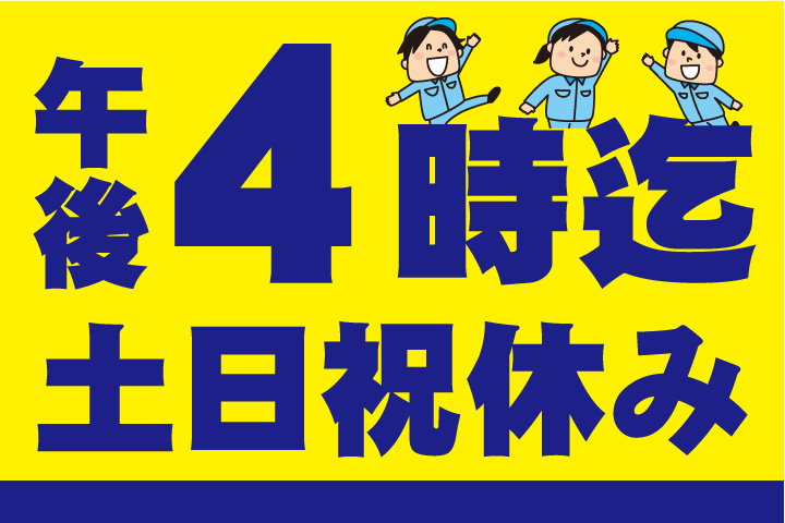午後4時まで！土日祝休み