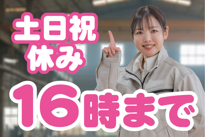 土日祝休み！16時までの勤務