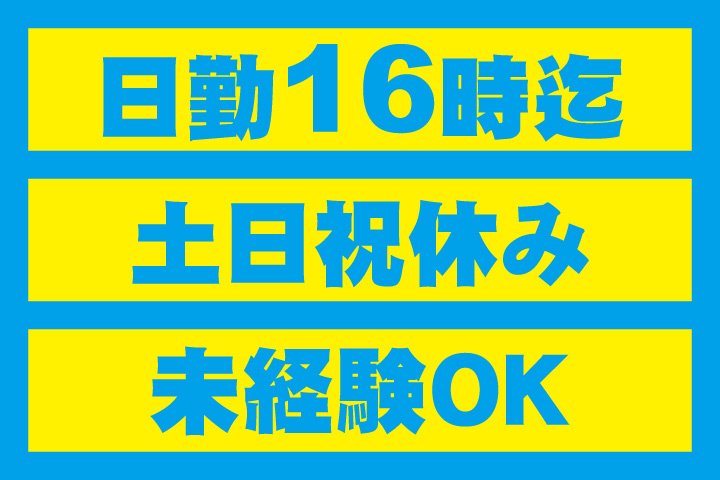 日勤16時迄