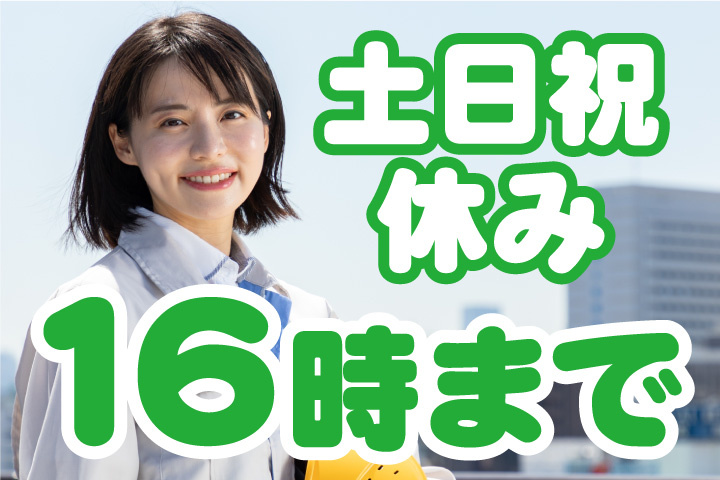 土日祝休み！16時まで