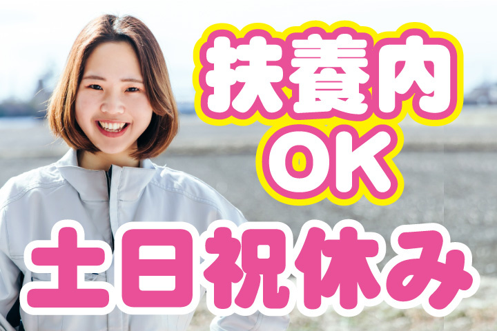 扶養内OK！土日祝休み