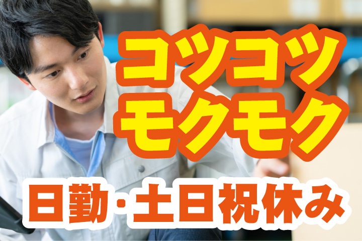 コツコツモクモク作業！日勤のみ！土日祝休み
