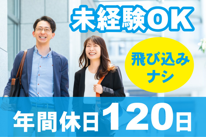 年間休日120日！飛び込みなし！未経験OK