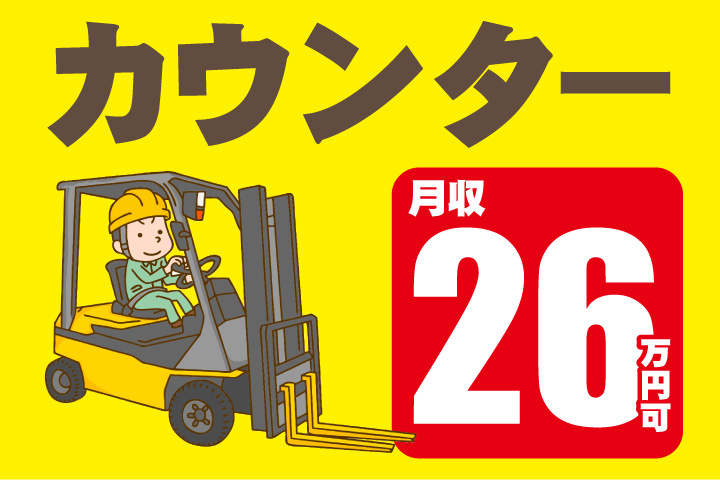 月収26万円可！カウンターフォークリフト