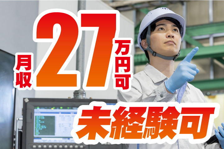 月収27万円可！未経験可