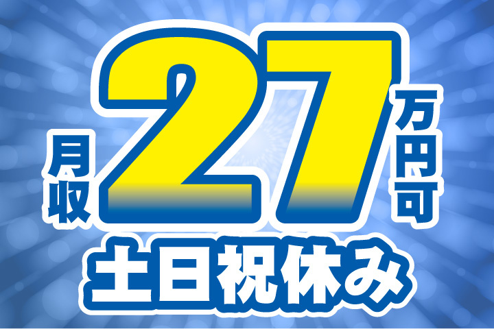 月収27万円可！土日祝休み