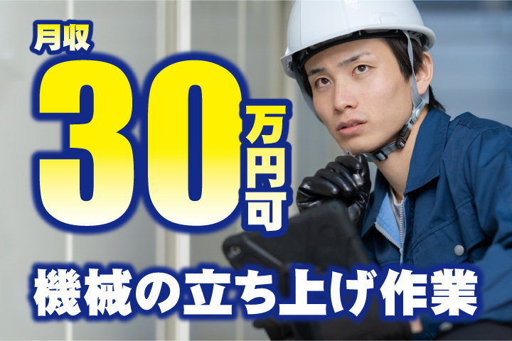 機械の立ち上げ作業！月収30万円可