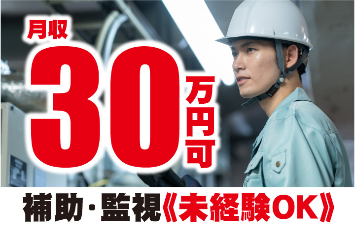 月収30万円可！補助や監視業務！未経験OK