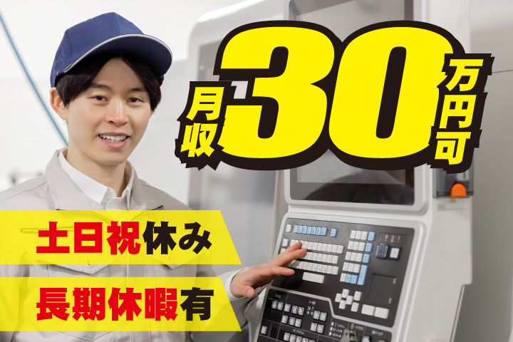 月収30万円可！土日祝休み！長期休暇あり