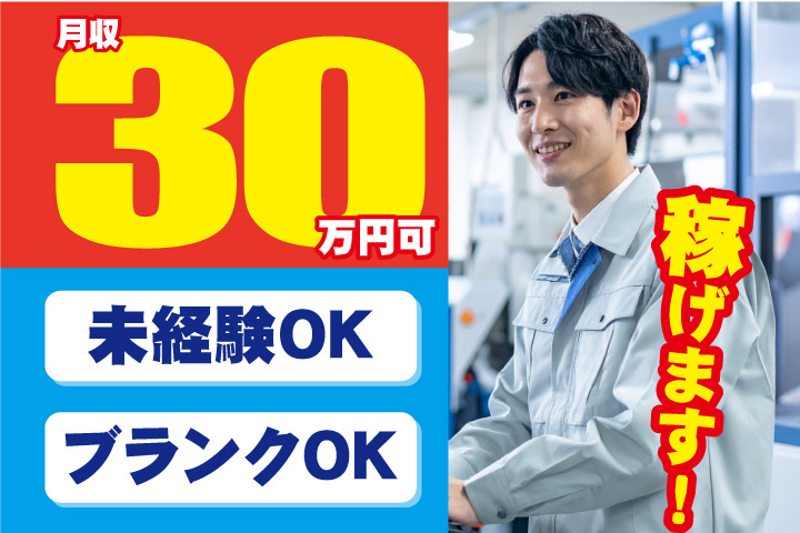 月収30万円可！稼げます！未経験OK！ブランクOK