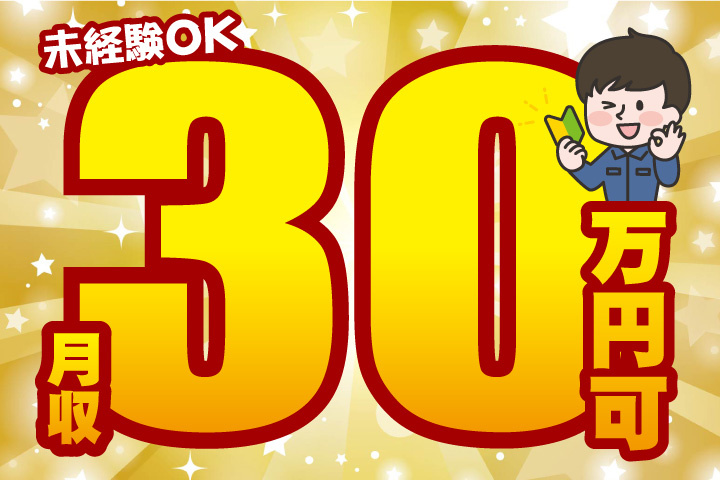 月収30万円可！未経験OK！