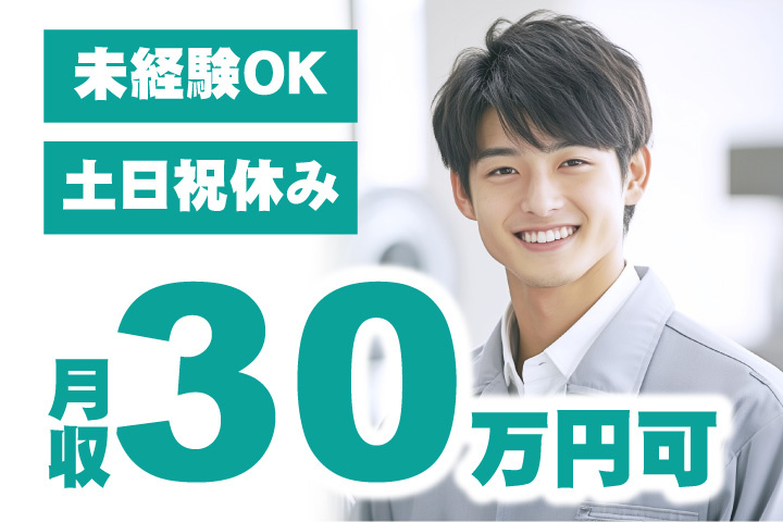 月収30万円可！未経験OK！土日祝休み