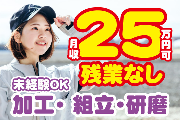 月収25万円可！残業なし！加工・組立・研磨作業！未経験OK