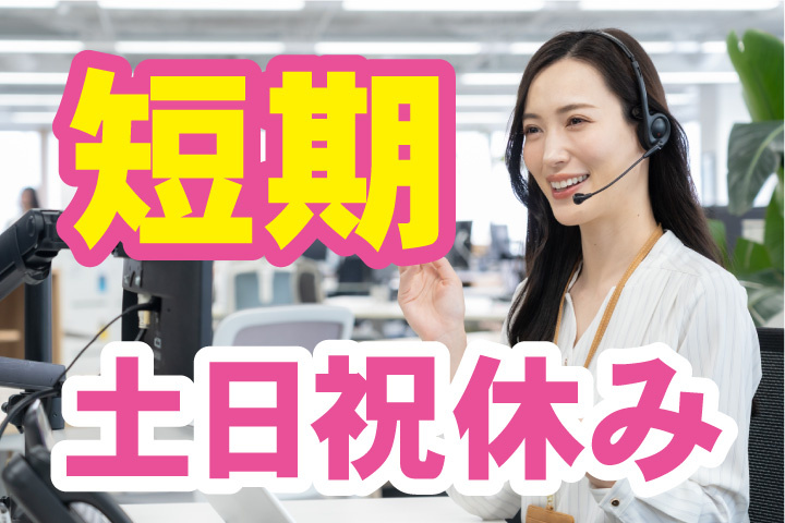 短期募集！土日祝休み