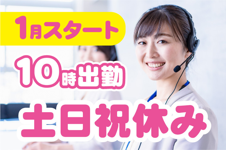 1月スタート！10