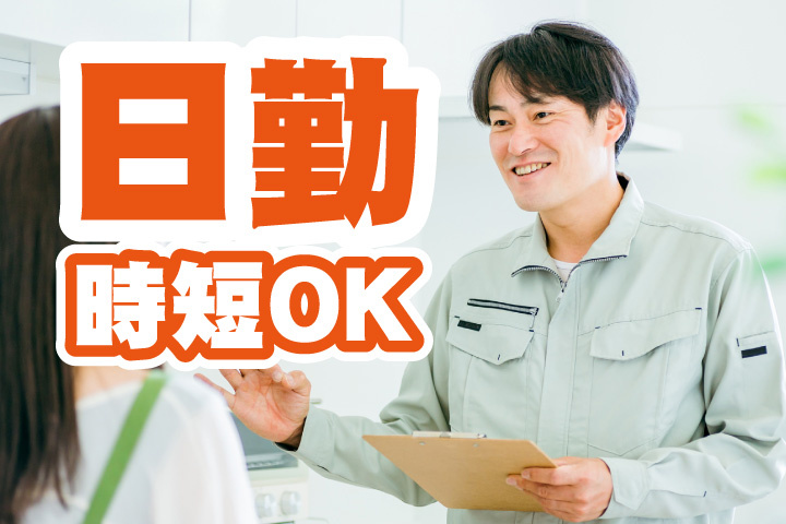 日勤！時短OK