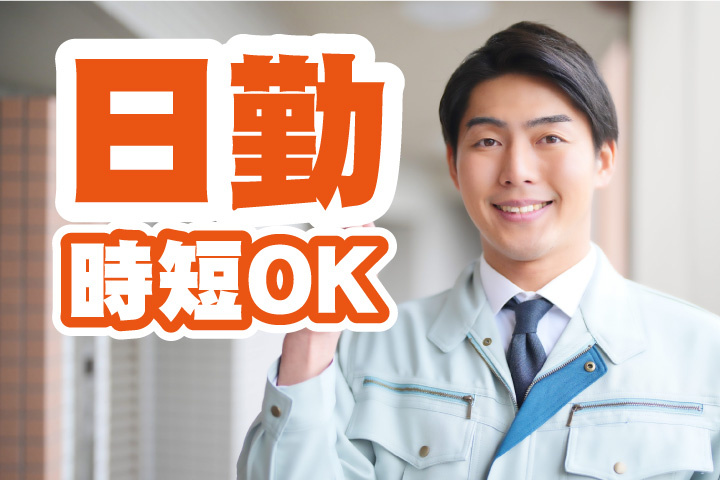 日勤！時短OK