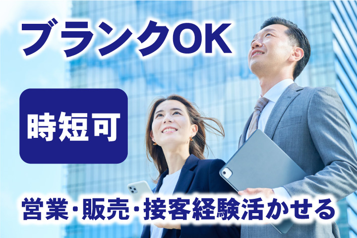 ブランクOK！時短可！営業・販売・接客経験活かせる