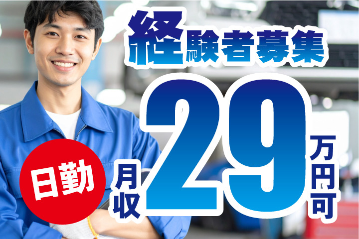 日勤！月収29万円可！