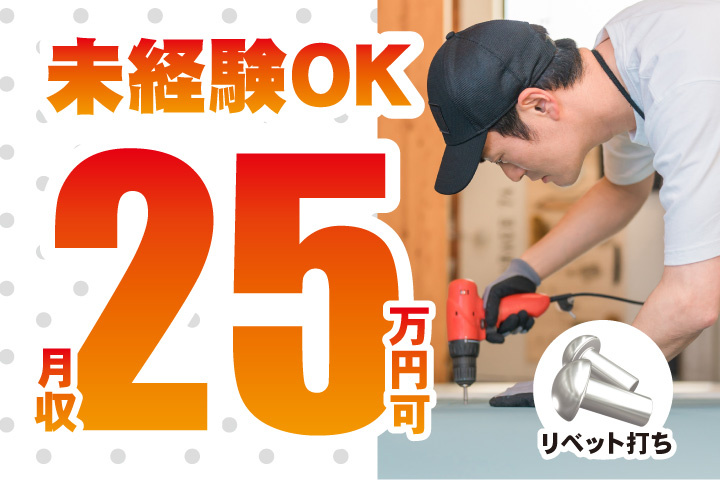 未経験OK！月収25万円可