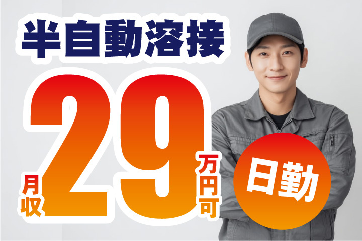 半自動溶接！月収29万円可！日勤