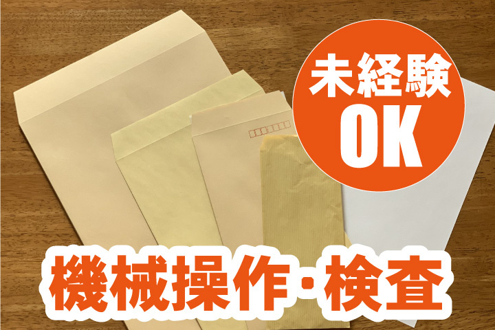 未経験OK！機械操作や検査