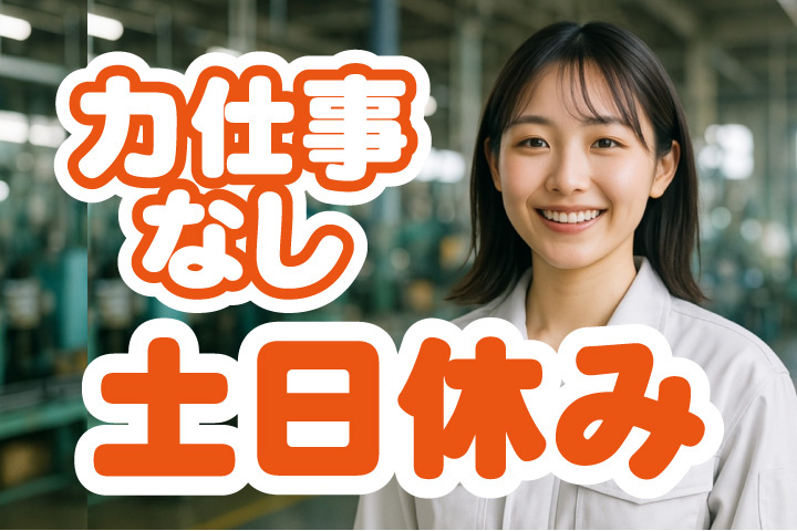 土日休み！力仕事なし