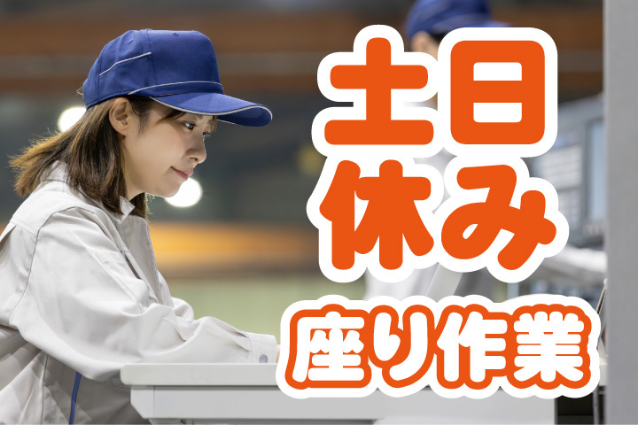 土日休み！座り作業