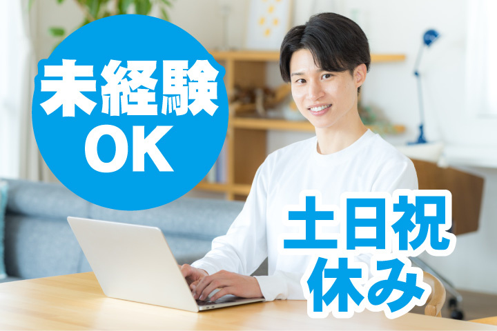 未経験OK！土日祝休み