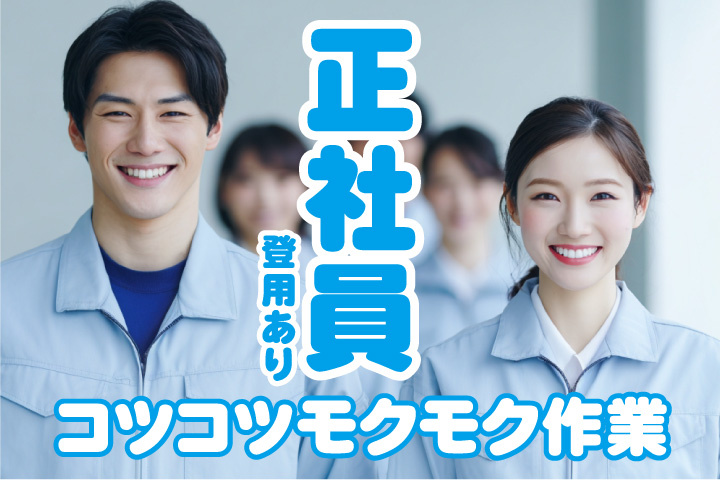 正社員登用あり！コツコツモクモク作業