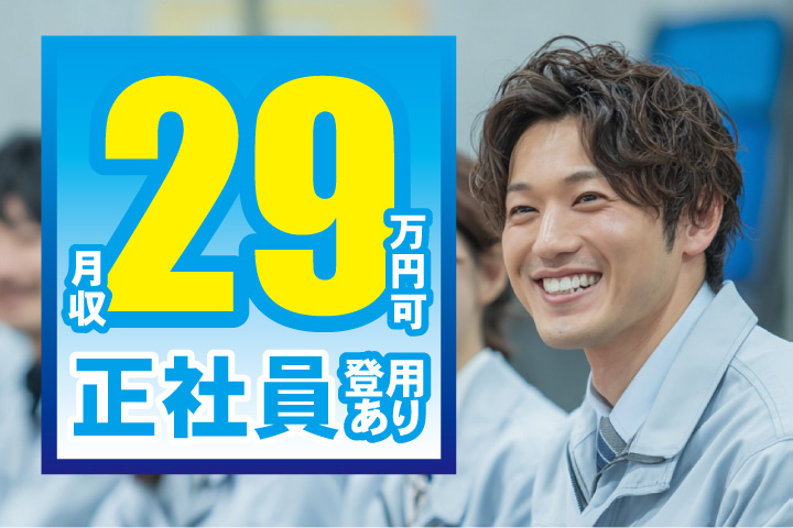 月収29万円可！正社員登用あり