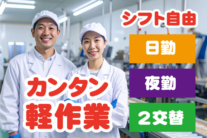 シフト自由！日勤または夜勤または2交替を選べます！カンタン軽作業